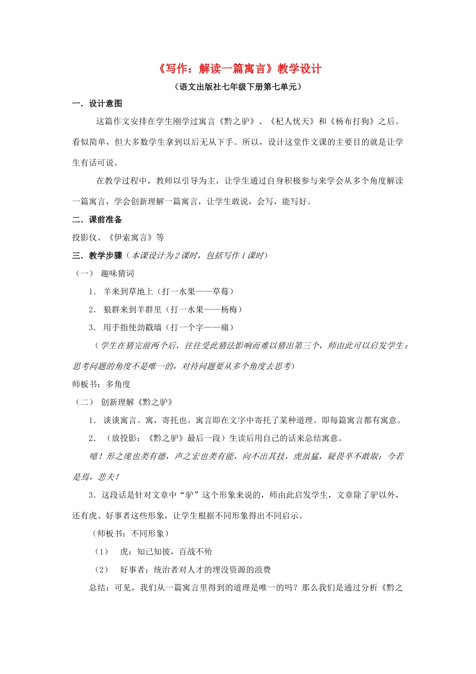 七年级语文下册 《写作：解读一篇寓言》教学设计 语文版教材_第1页