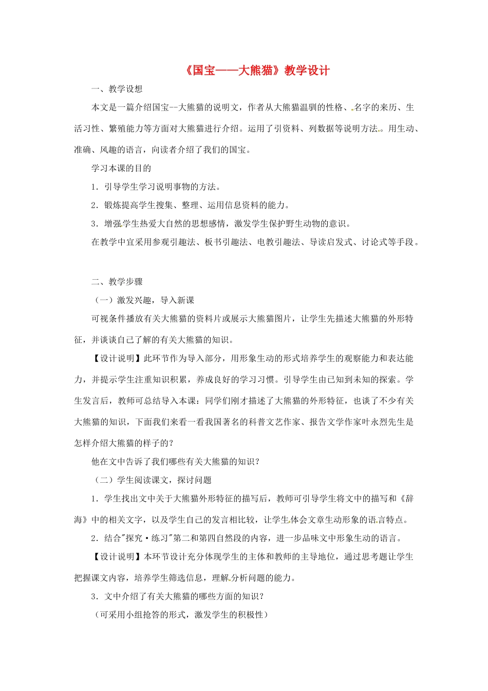 七年级语文下册 第17课《国宝：大熊猫》教学设计 苏教版教材_第1页