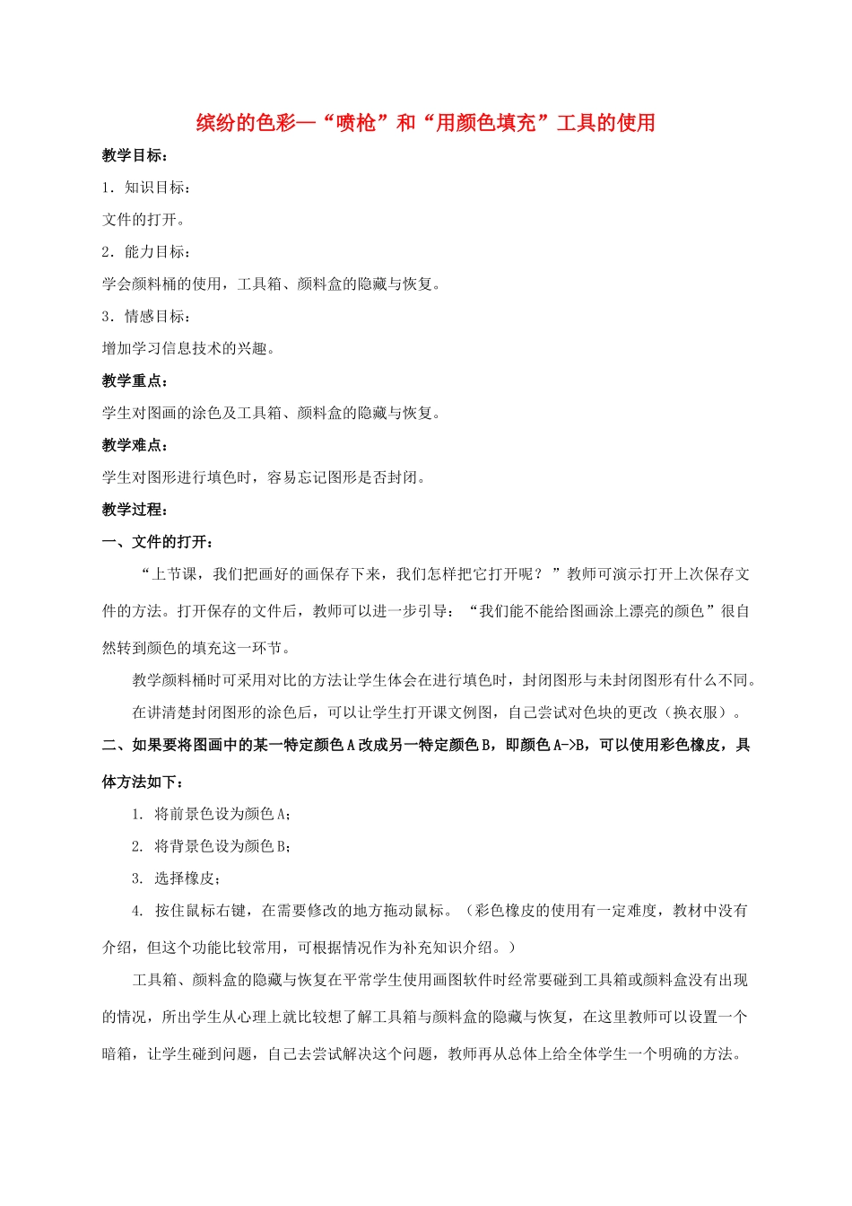 一年级信息技术上册 缤纷的色彩—“喷枪”和“用颜色填充”工具的使用 2教案 河大版_第1页