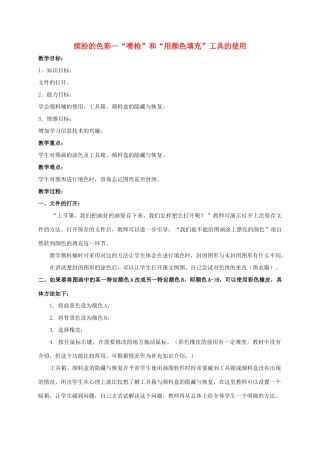 一年级信息技术上册 缤纷的色彩—“喷枪”和“用颜色填充”工具的使用 2教案 河大版