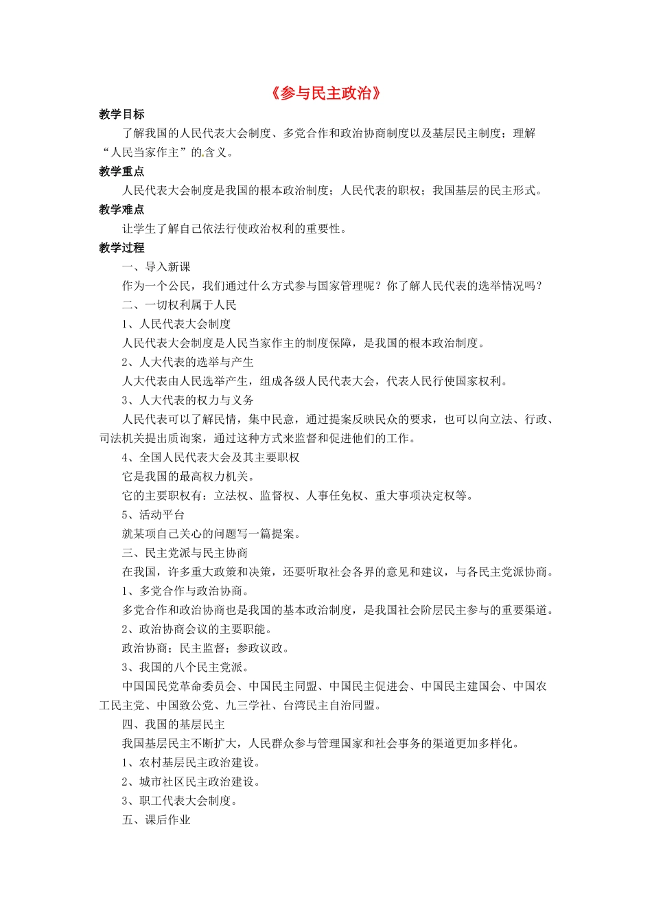 九年级政治全册 第3课 参与民主政治教学设计2 北师大版教材_第1页
