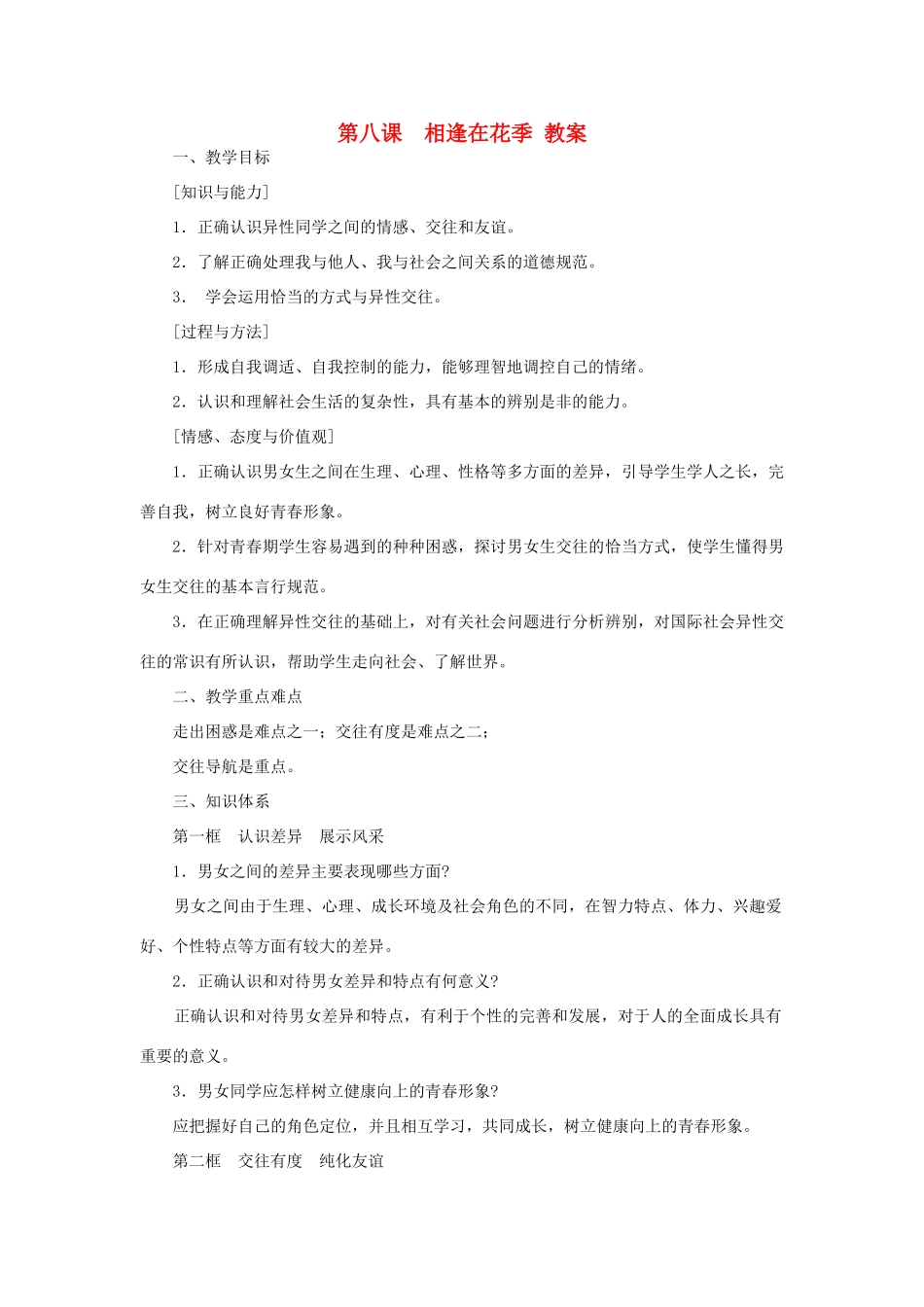 七年级思想品德上册 第八课《相逢在花季》教学设计 苏教版教材_第1页