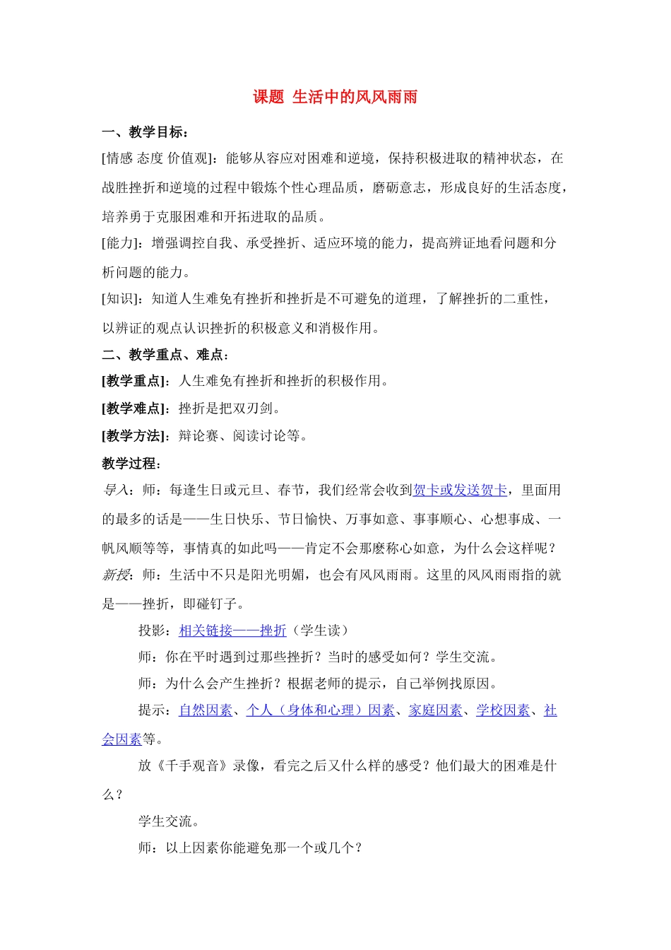 七年级政治上生活中的风风雨雨教学设计鲁教版教材_第1页