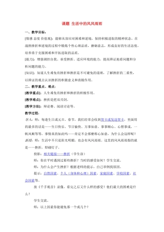 七年级政治上生活中的风风雨雨教学设计鲁教版教材