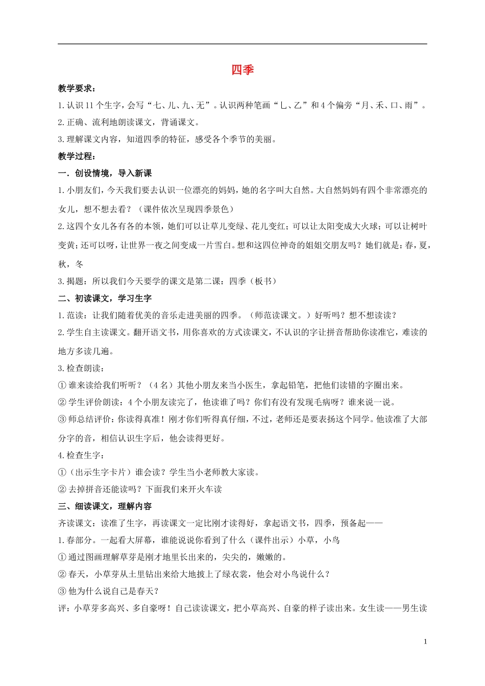 一年级语文上册 四季 1教案 鲁教版_第1页