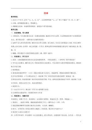 一年级语文上册 四季 1教案 鲁教版