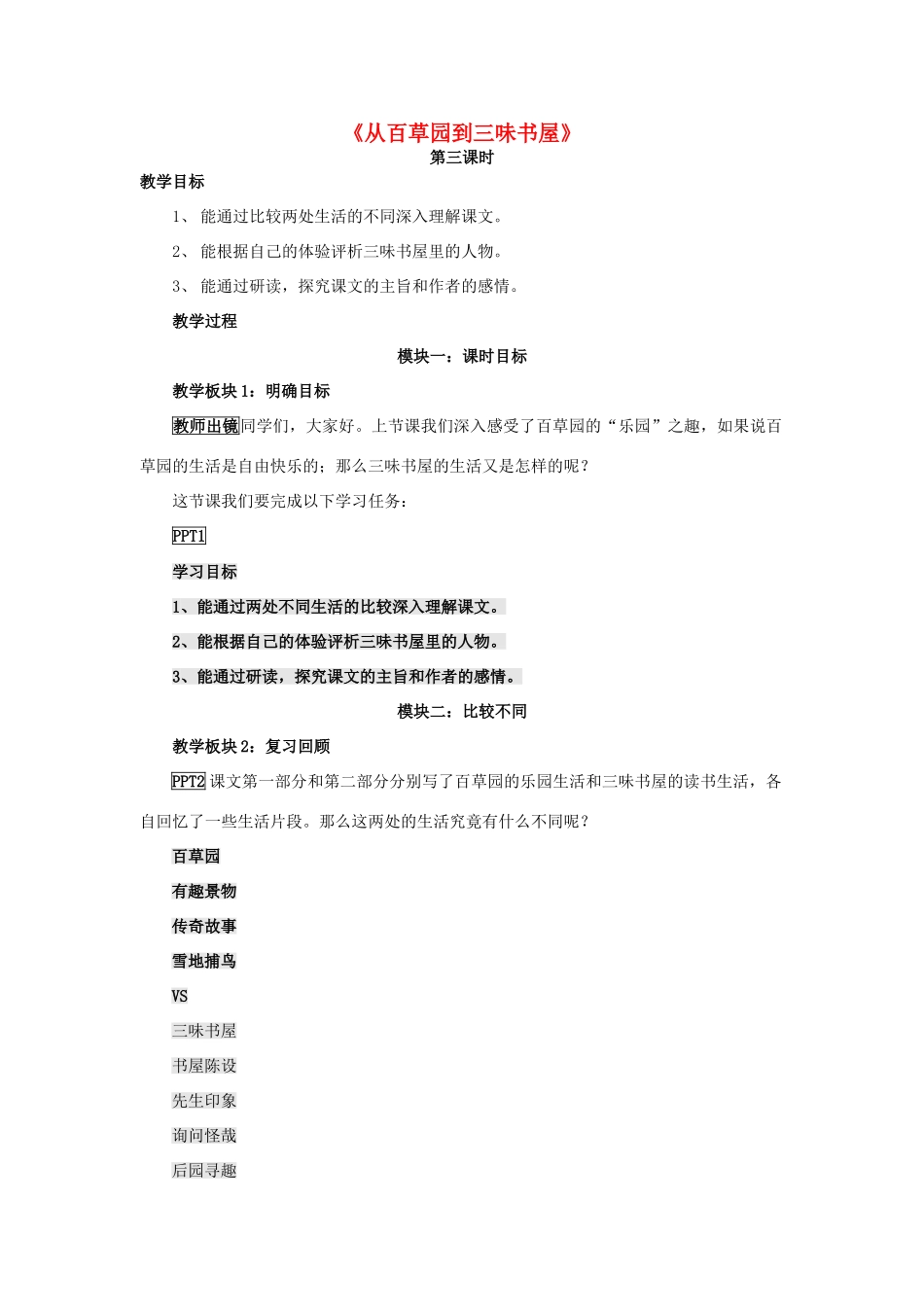 七年级语文上册 第6课《从百草园到三味书屋》教学设计（第3课时） 长春版教材-长春版教材初中七年级上册语文教学设计_第1页