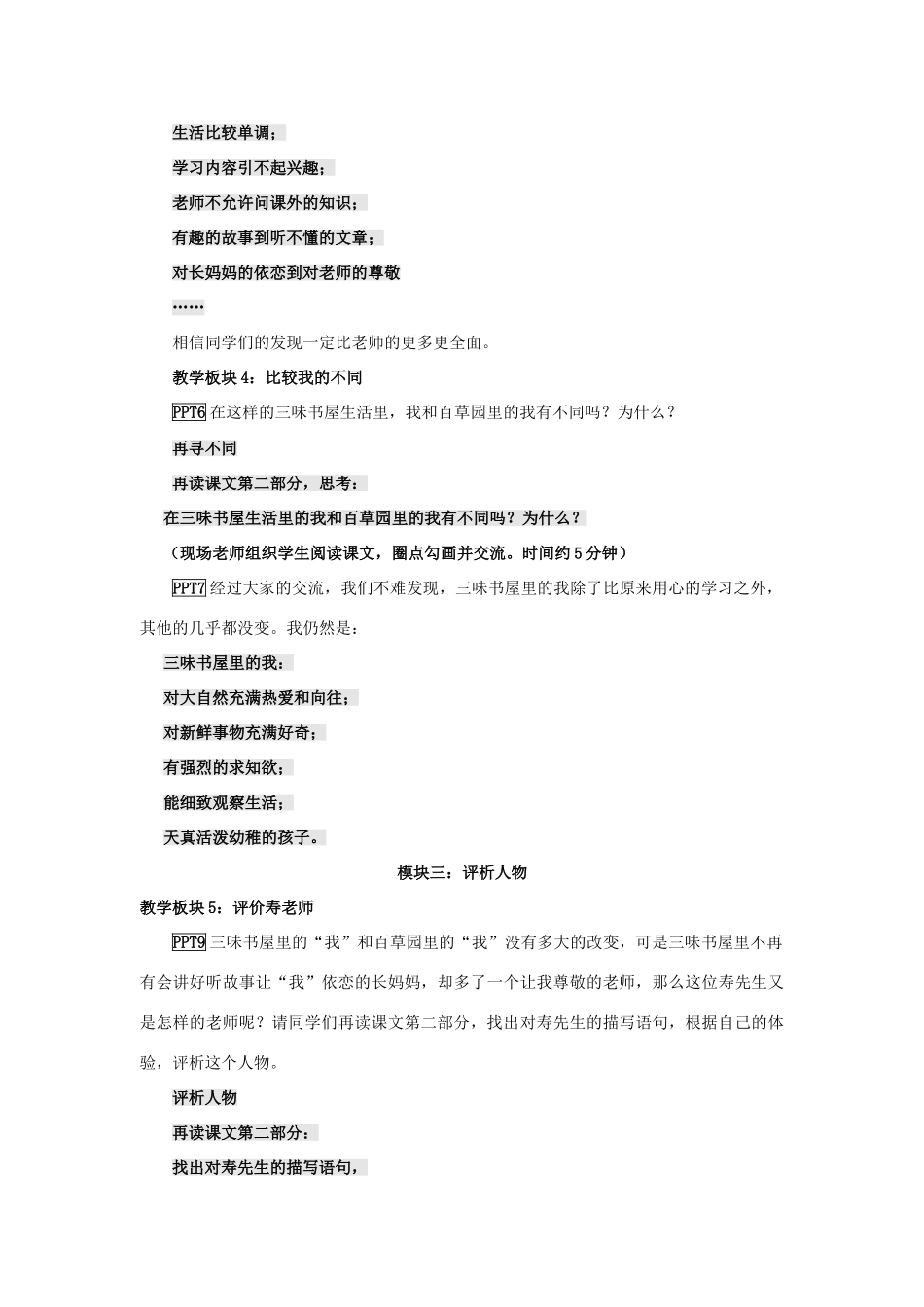 七年级语文上册 第6课《从百草园到三味书屋》教学设计（第3课时） 长春版教材-长春版教材初中七年级上册语文教学设计_第3页
