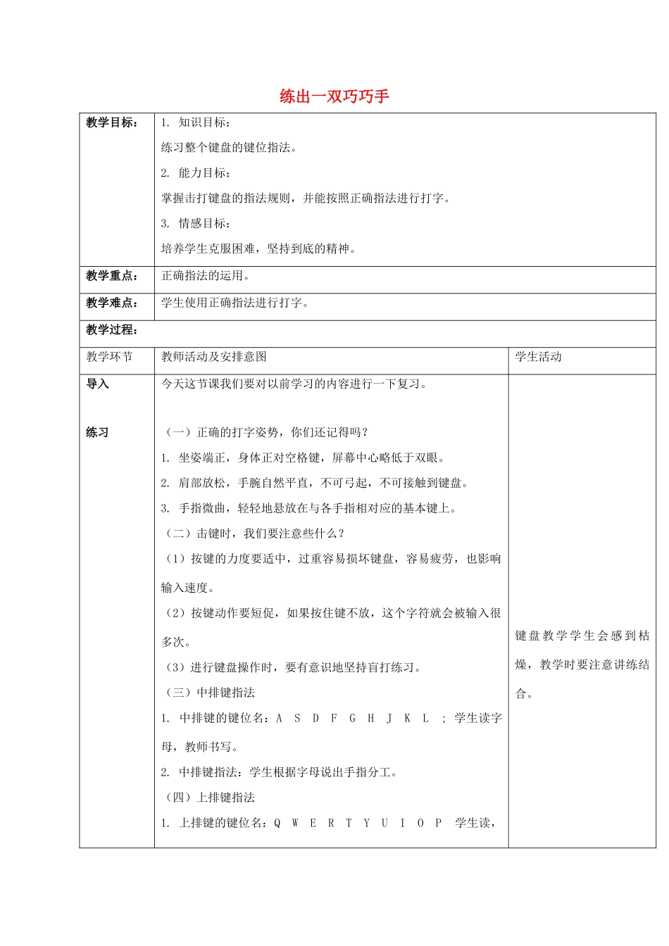 一年级信息技术上册 练出一双巧巧手教案 清华版_第1页