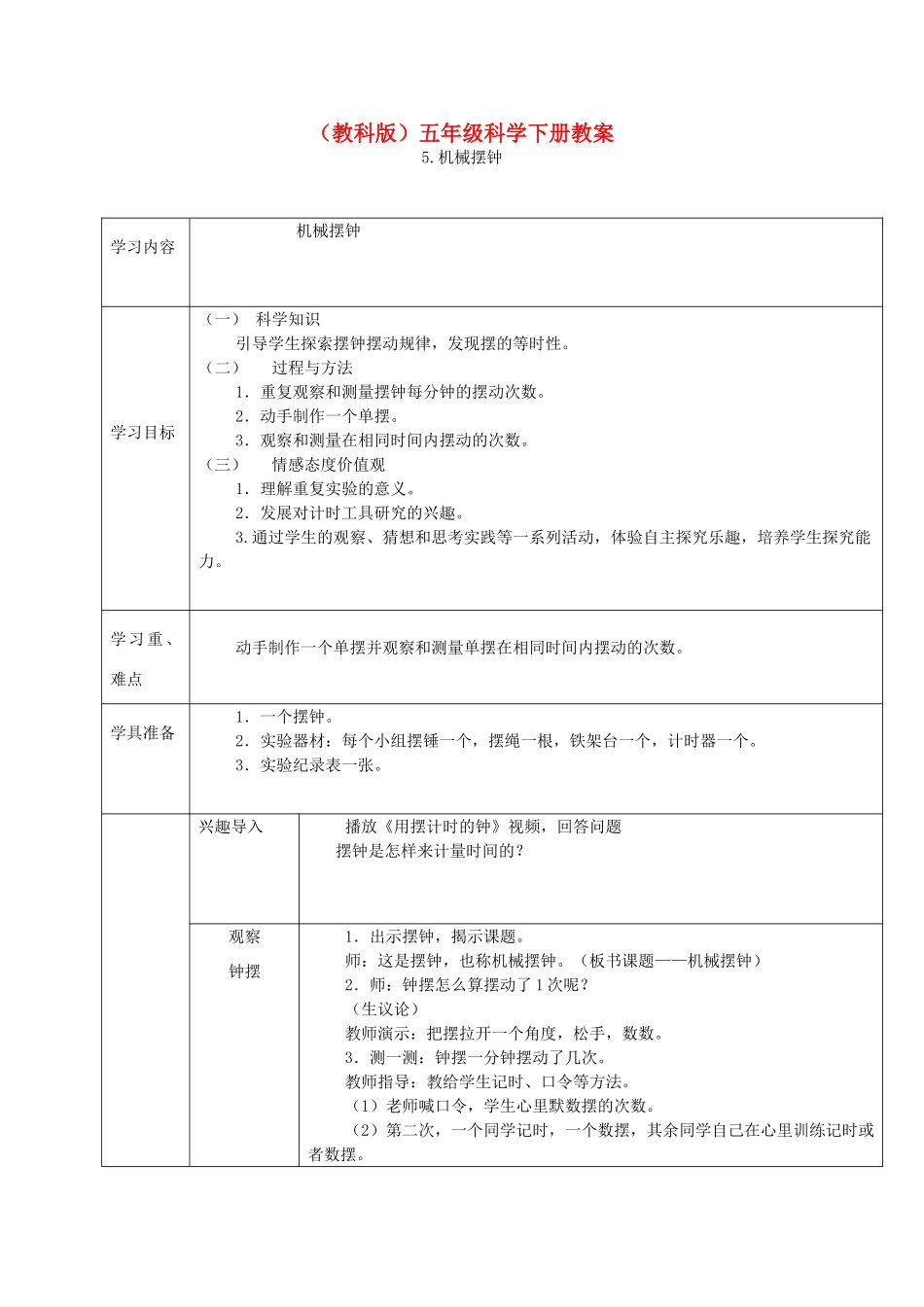 五年级科学下册 机械钟摆 2教案 教科版_第1页
