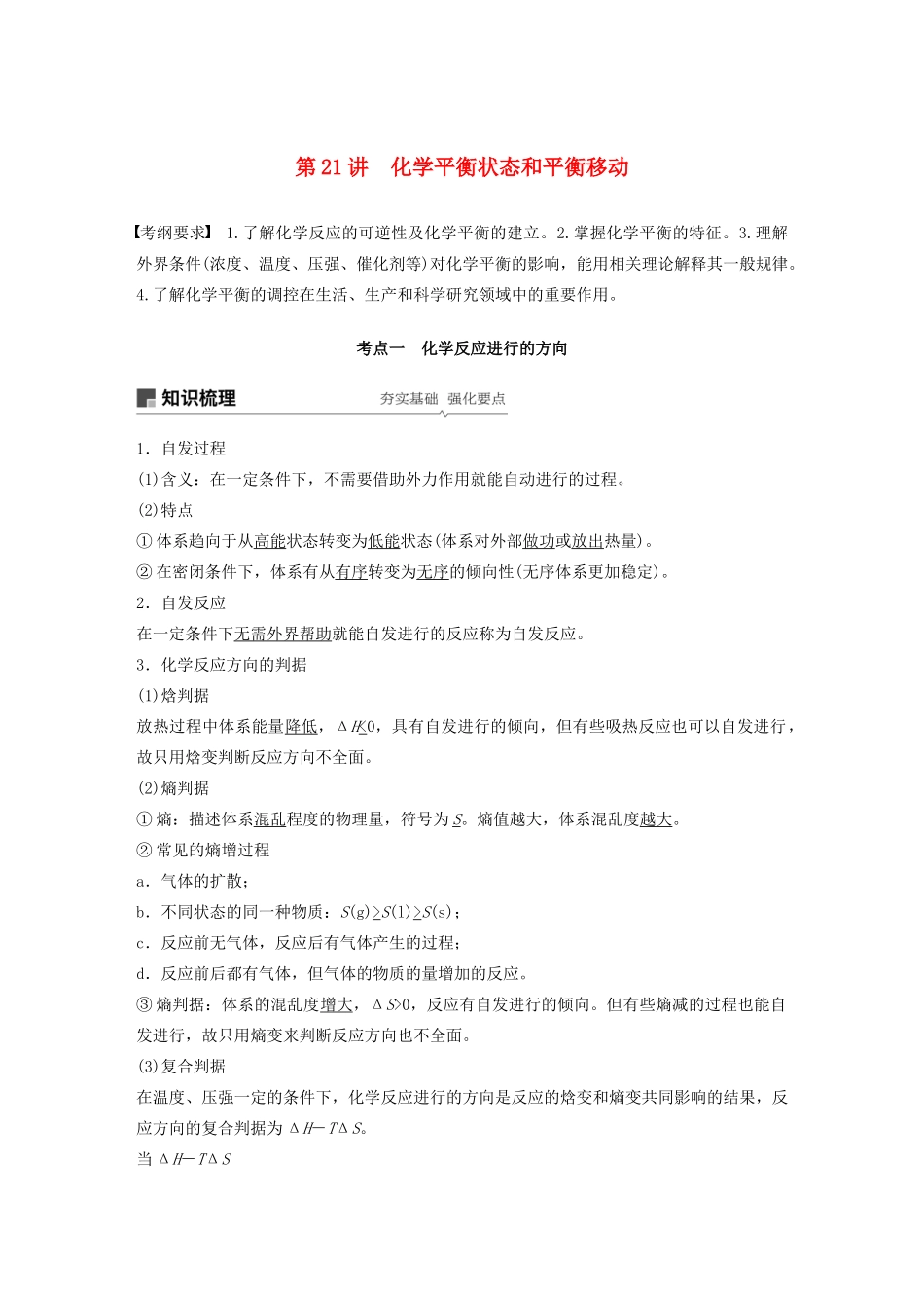 高考化学新增分大一轮复习 第7章 第21讲 化学平衡状态和平衡移动精讲义优习题（含解析）鲁科版-鲁科版高三全册化学教案_第1页