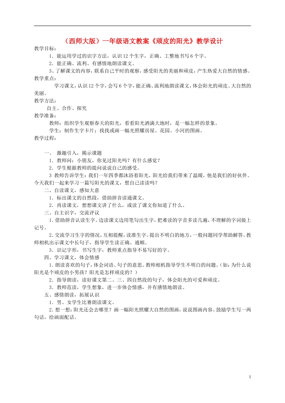一年级语文下册 顽皮的阳光教案2 西师大版_第1页