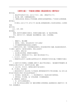 一年级语文下册 顽皮的阳光教案2 西师大版