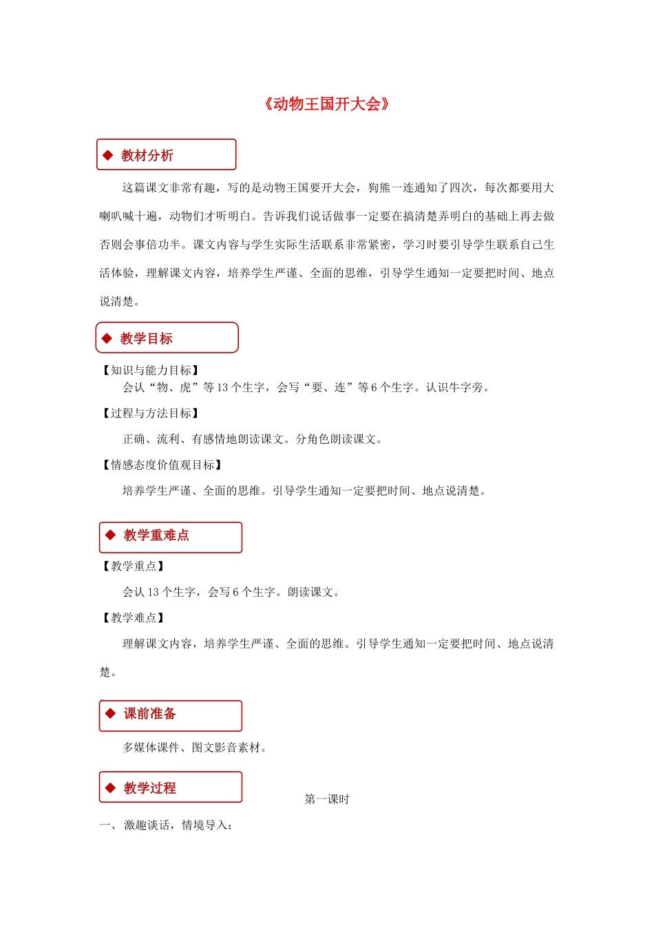 一年级语文下册 课文 5 17《动物王国开大会》教学设计 新人教版-新人教版小学一年级下册语文教案_第1页