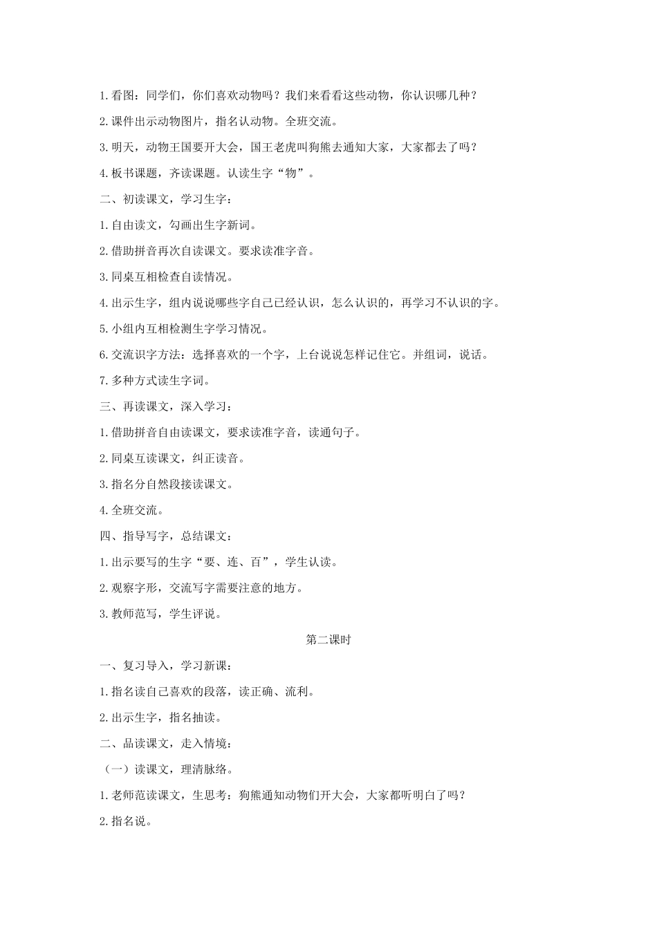 一年级语文下册 课文 5 17《动物王国开大会》教学设计 新人教版-新人教版小学一年级下册语文教案_第2页