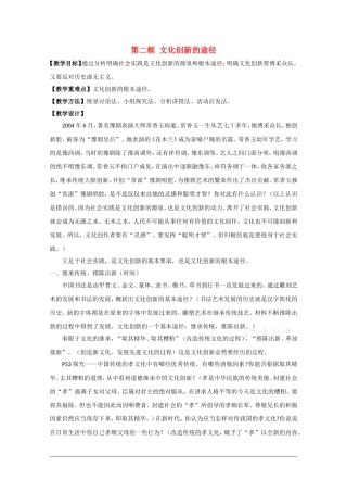 高中政治：2.5.2 文化创新的途径 教案（新人教必修3）