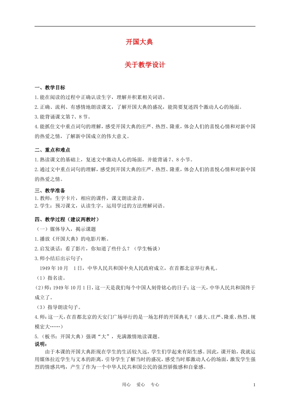 五年级语文上册 开国大典 1教案 沪教版_第1页