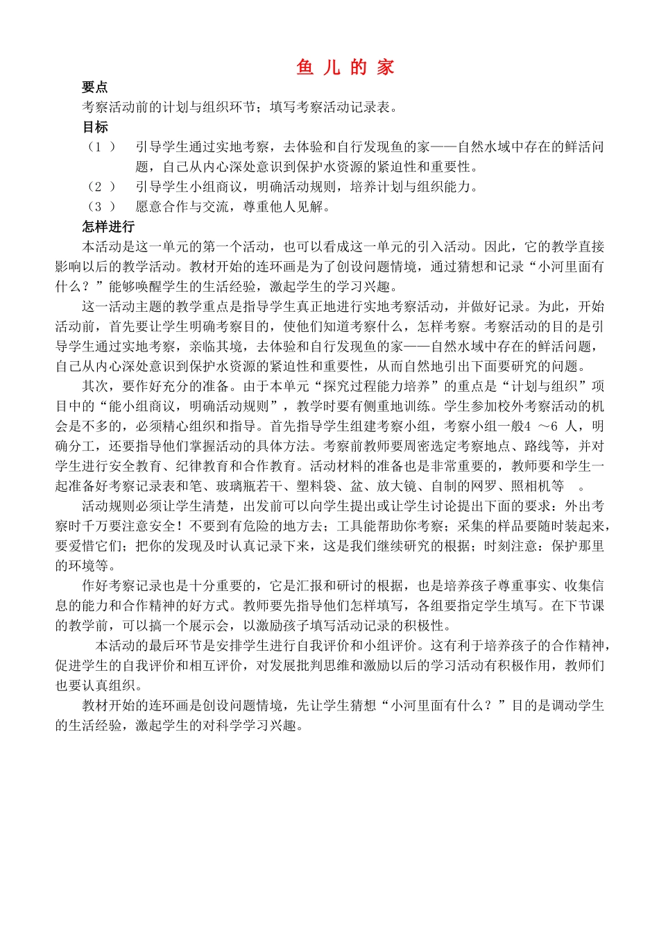 四年级自然与科学上册 鱼儿的家教案 大象版_第1页
