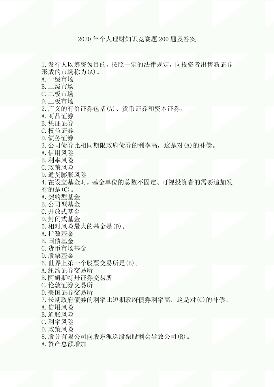 2020年个人理财知识竞赛题200题及答案 _第1页