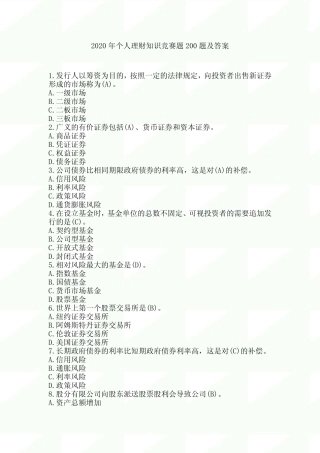 2020年个人理财知识竞赛题200题及答案 