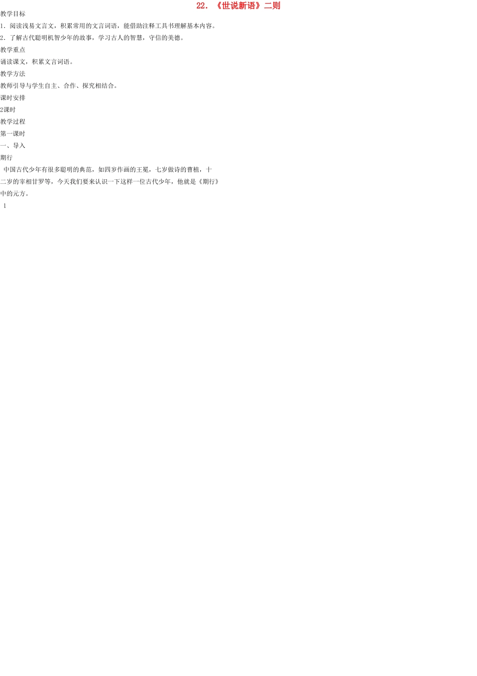 七年级语文上册 22《世说新语》二则教学设计 语文版教材_第1页