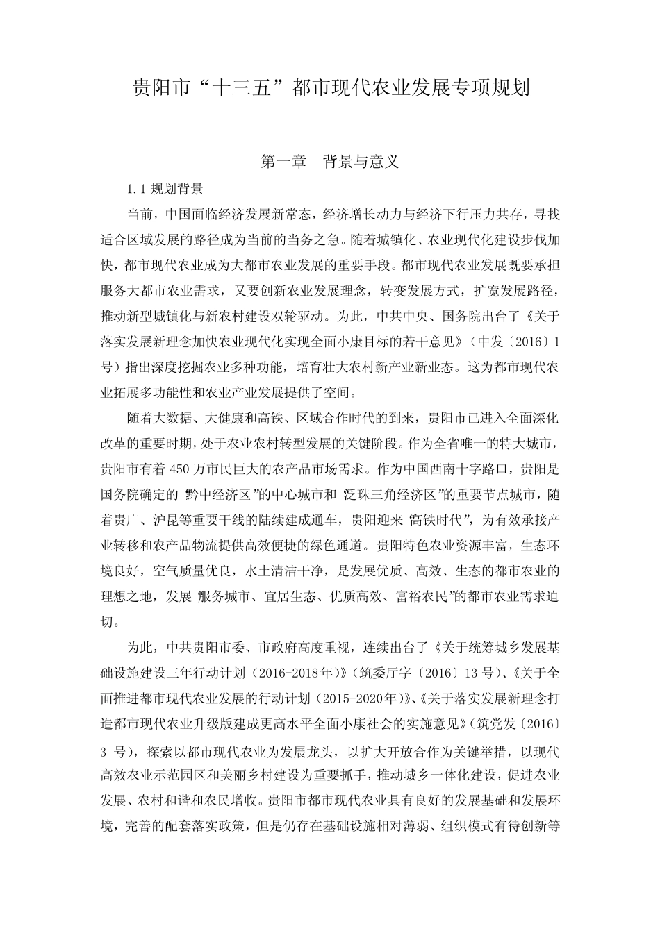 (完整版)贵阳十三五都现代农业发展专项规划_第1页