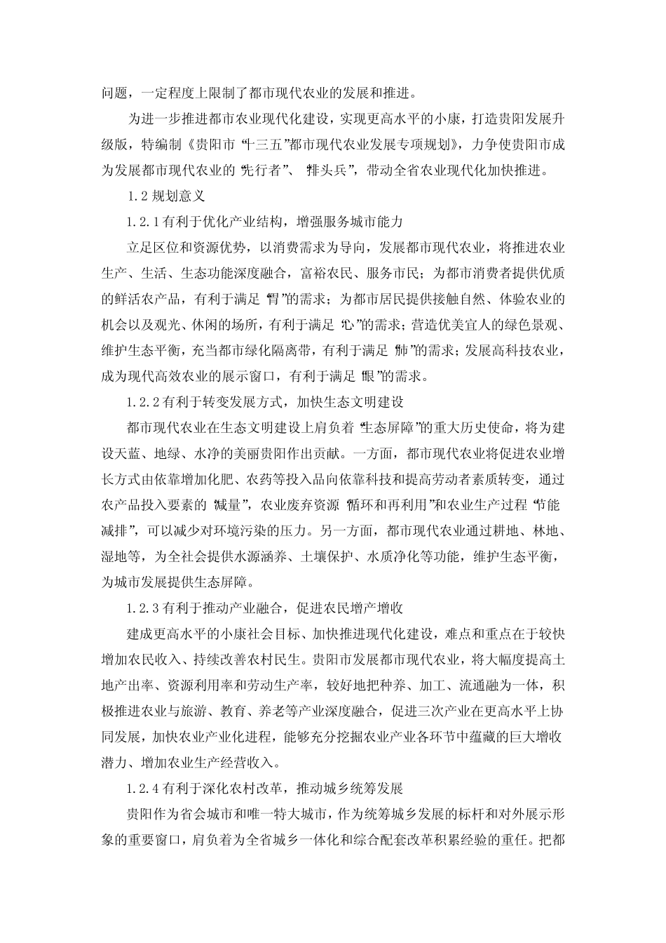 (完整版)贵阳十三五都现代农业发展专项规划_第2页