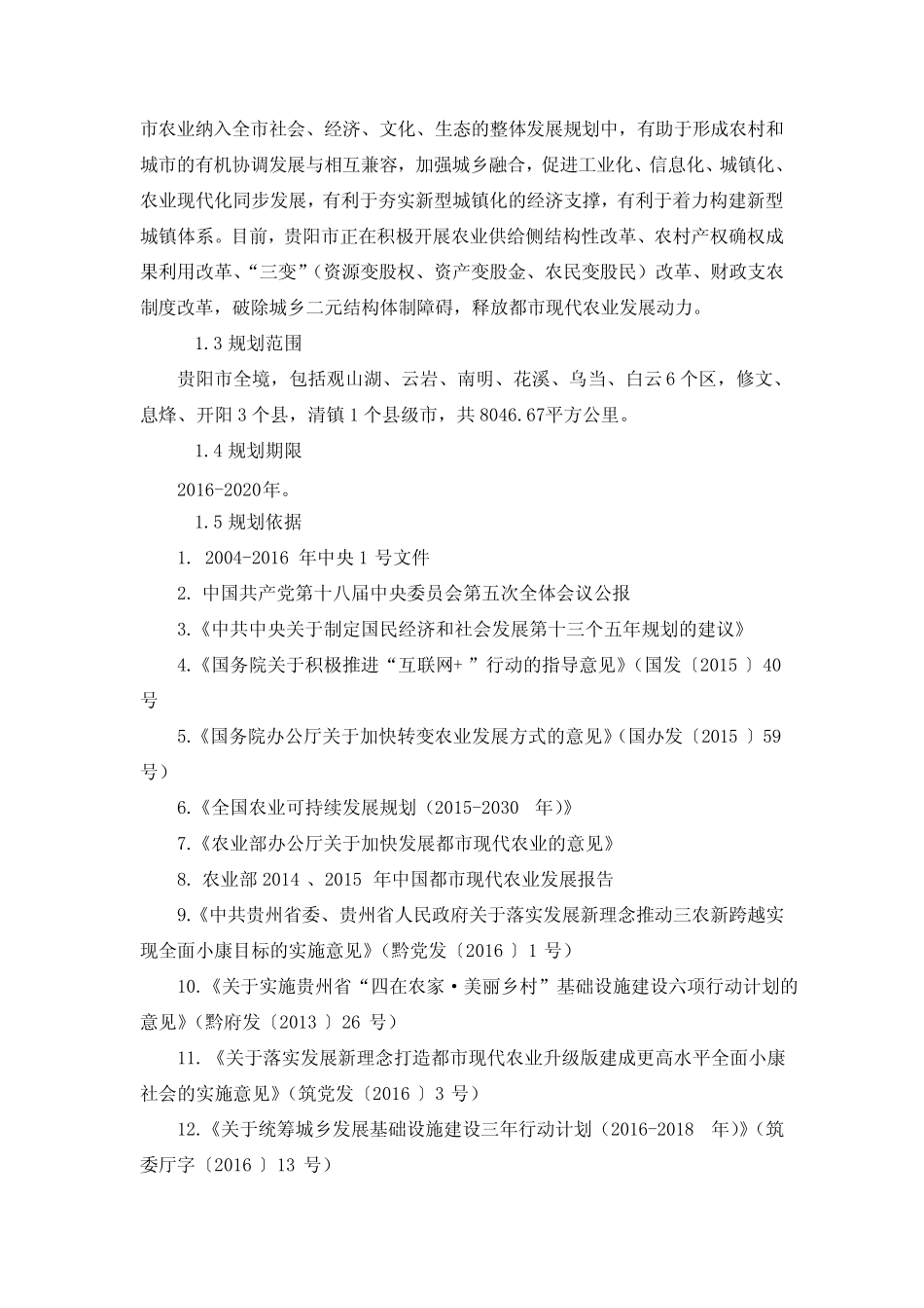 (完整版)贵阳十三五都现代农业发展专项规划_第3页