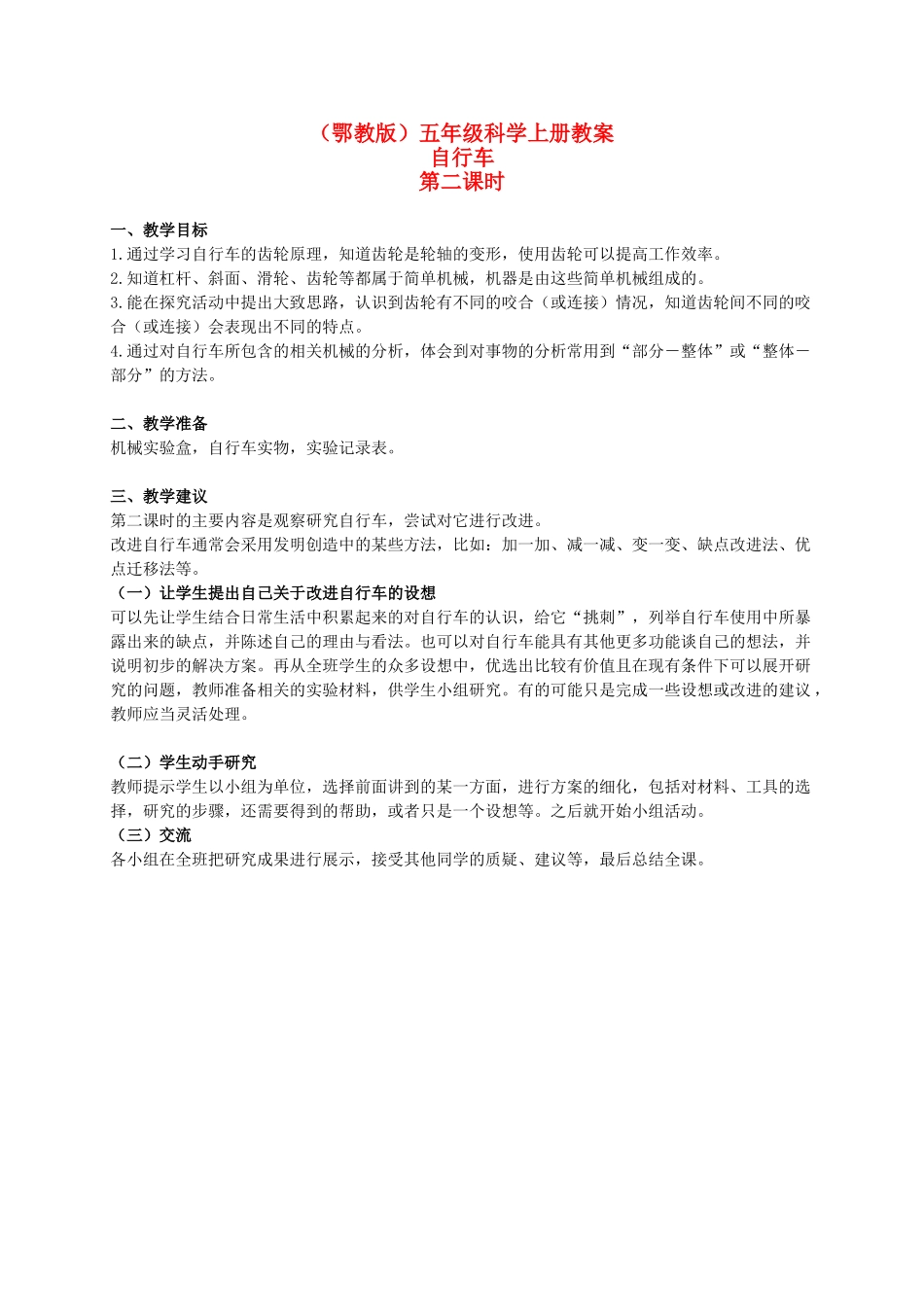 五年级科学上册 自行车 1 第二课时教案 鄂教版_第1页