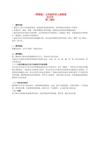 五年级科学上册 自行车 1 第二课时教案 鄂教版