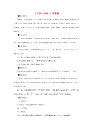 一年级语文下册 识字（二）7 操场上说课稿 新人教版-新人教版小学一年级下册语文教案