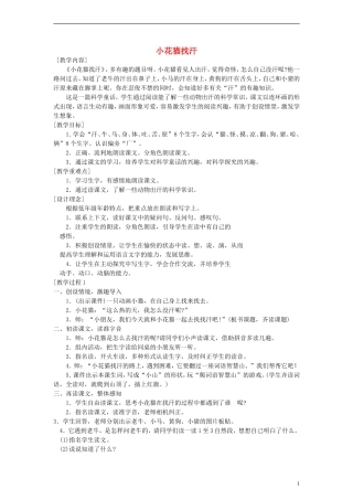 一年级语文下册 小花猫找汗教案 鄂教版