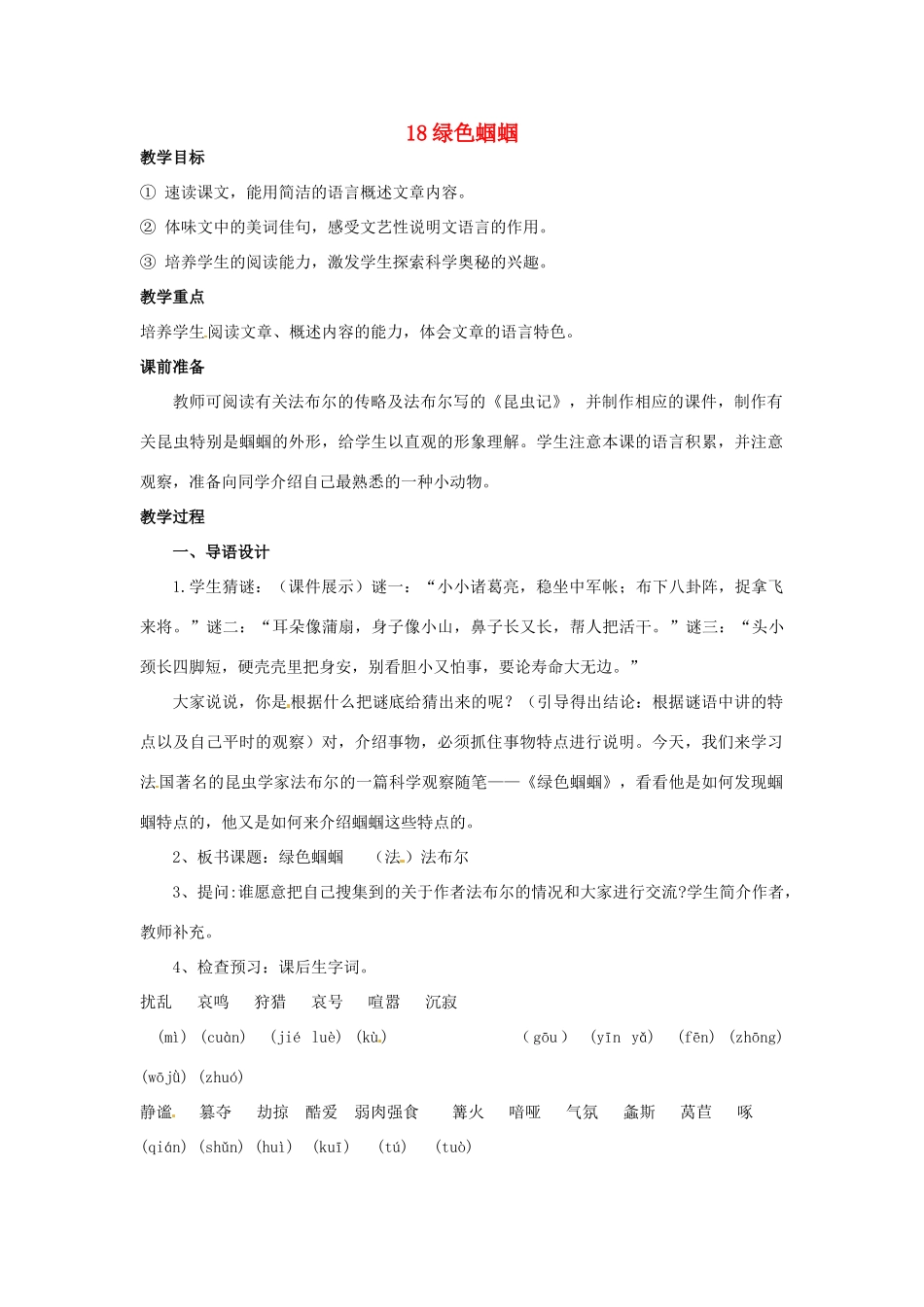 山东省临沭县第三初级中学七年级语文下册《绿色蝈蝈》教学设计_第1页