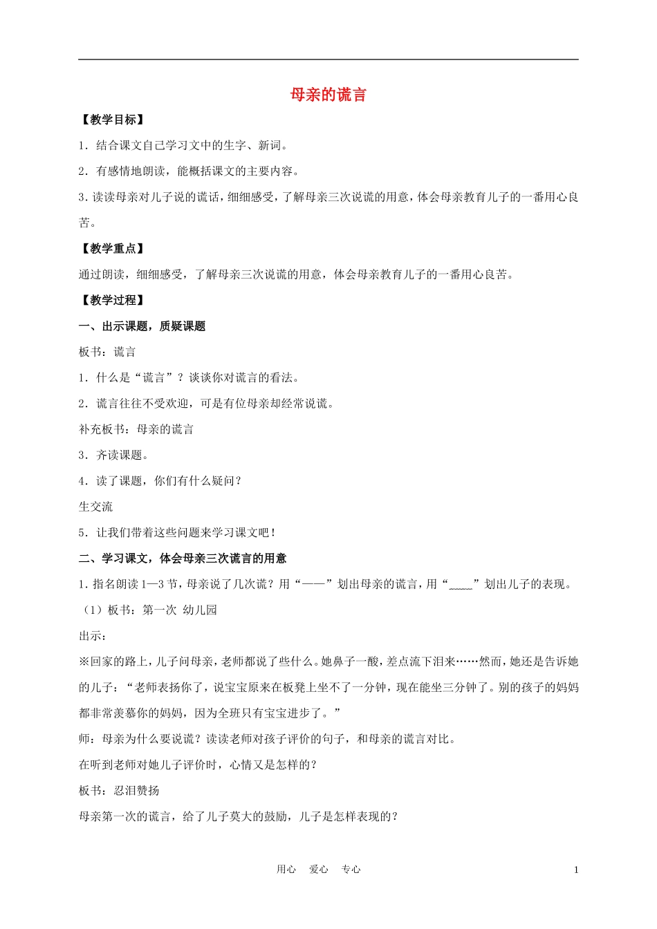 五年级语文下册 母亲的谎言 3教案 沪教版_第1页