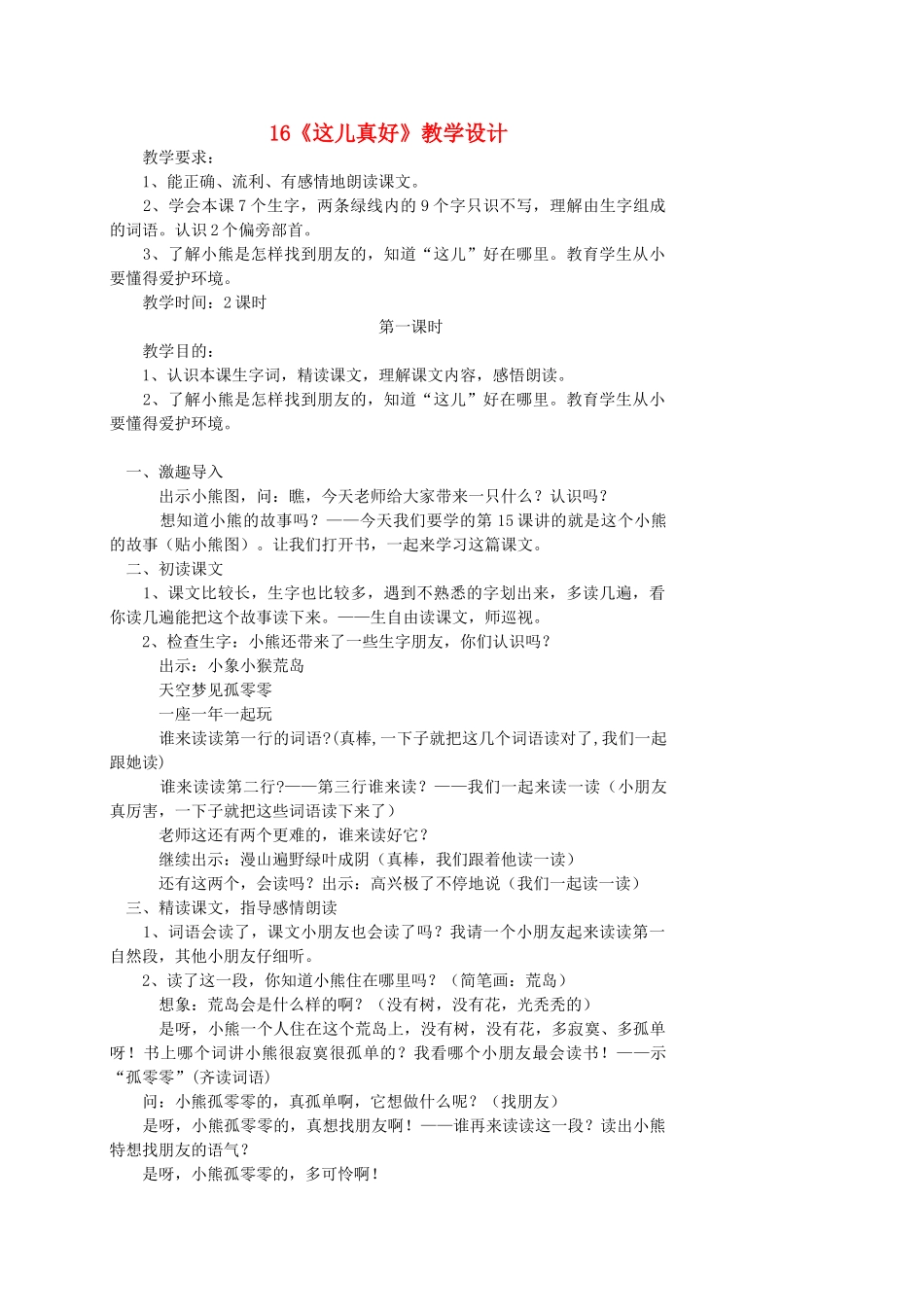 一年级语文下册 16 这儿真好教案1 苏教版-苏教版小学一年级下册语文教案_第1页