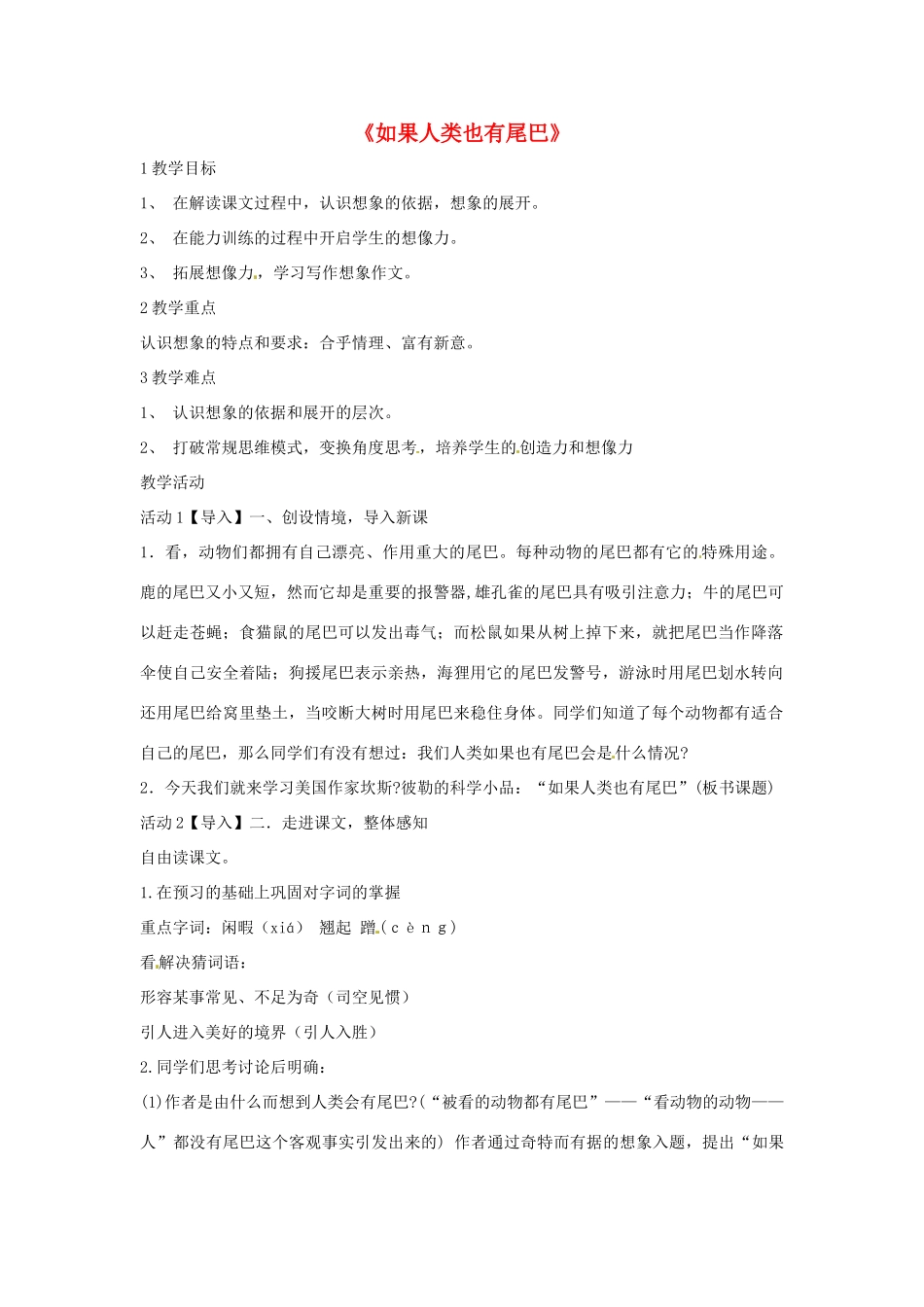 七年级语文上册 20《如果人类也有尾巴》教学设计 语文版教材-语文版教材初中七年级上册语文教学设计_第1页