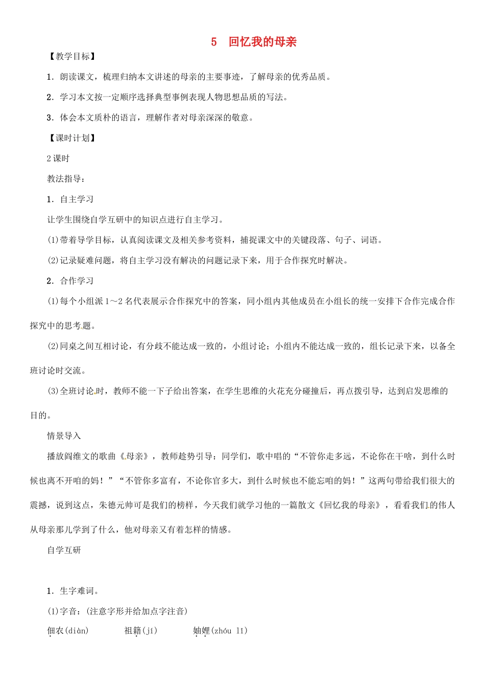 七年级语文上册 5 回忆我的母亲教学设计 语文版教材-语文版教材初中七年级上册语文教学设计(00002)_第1页