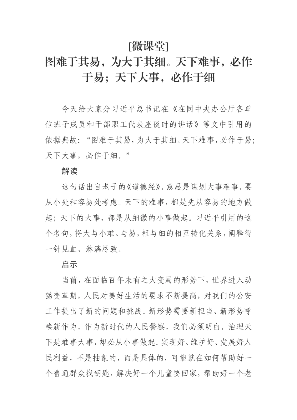 图难于其易，为大于其细。天下难事，必作于易；天下大事，必作于细微课堂_第1页