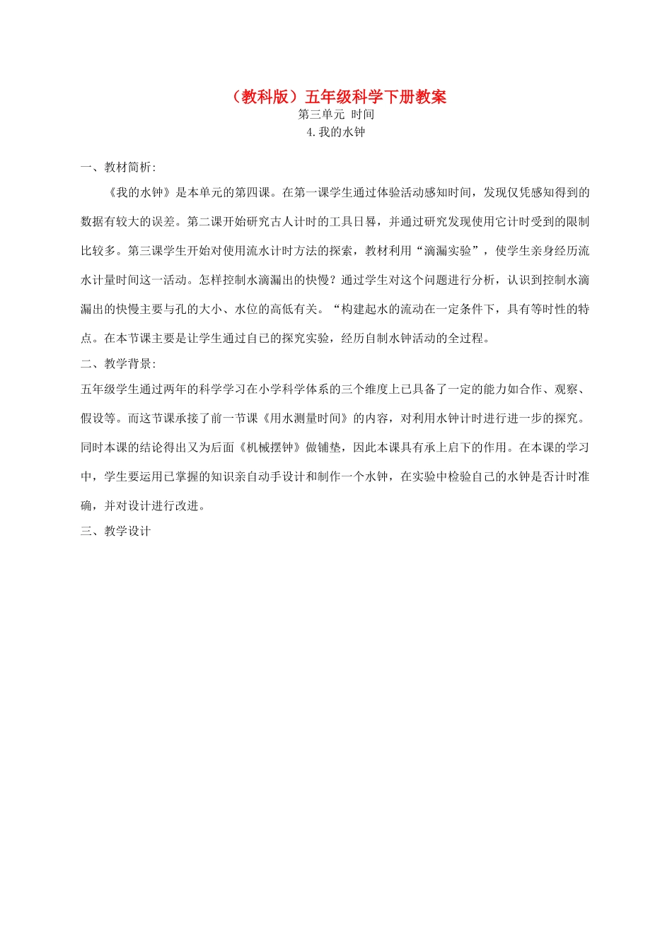 五年级科学下册 我的水钟5教案 教科版_第1页