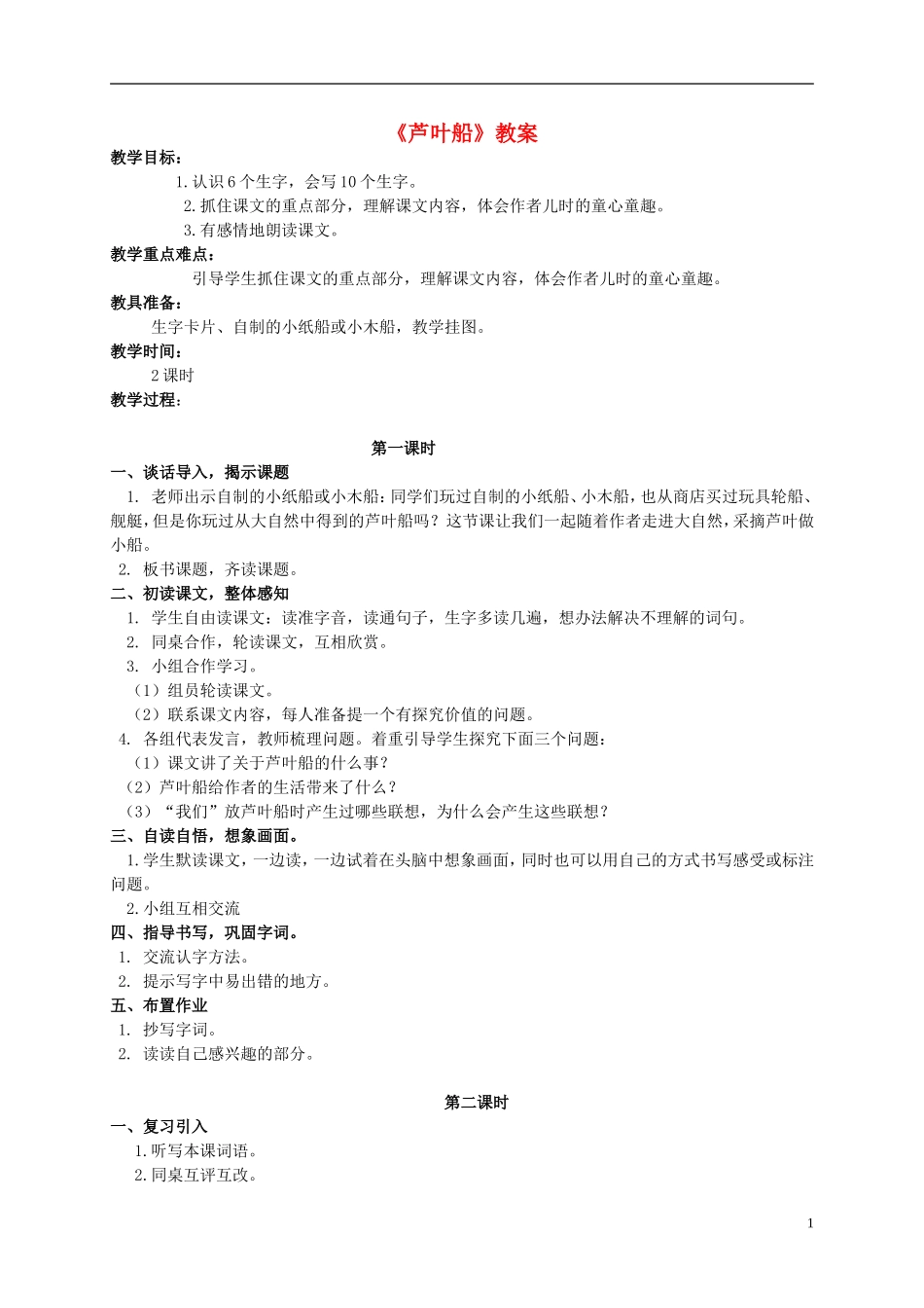 四年级语文上册  芦叶船 2教案 语文S版_第1页