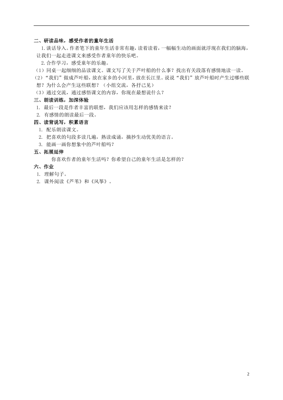 四年级语文上册  芦叶船 2教案 语文S版_第2页