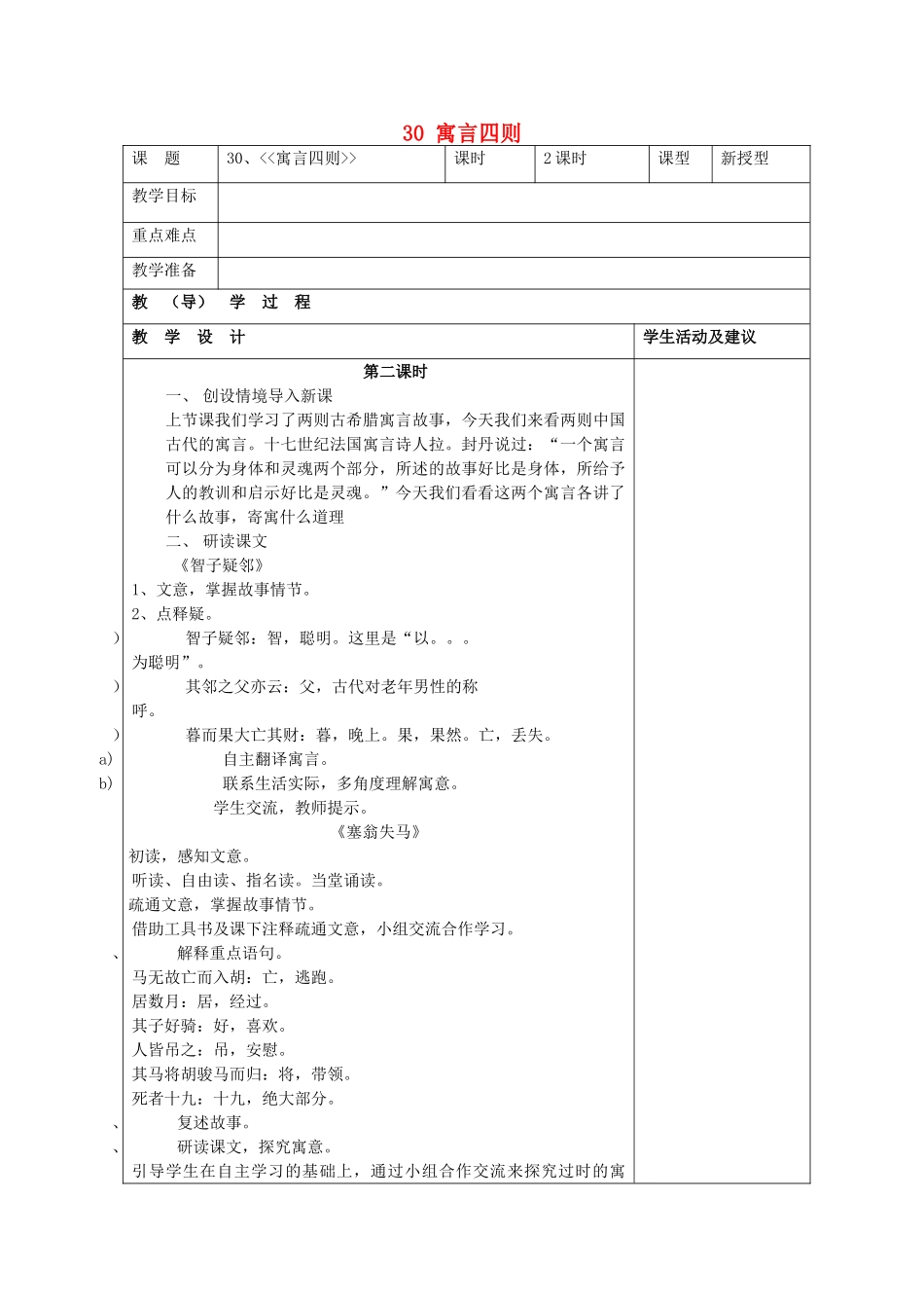 七年级语文上册 30 寓言四则（第2课时）教学设计 （新版教材）新人教版教材_第1页