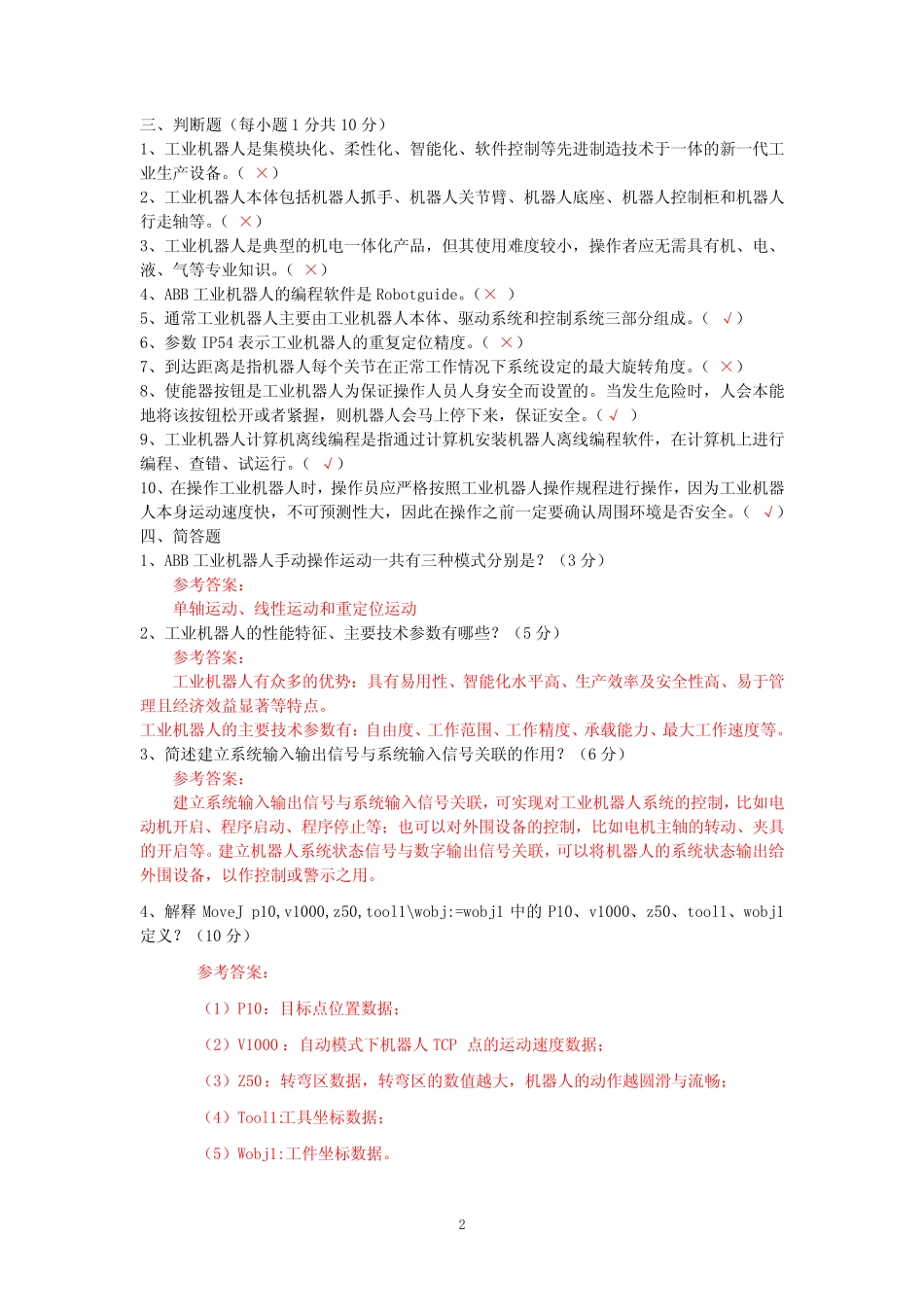《工业机器人基础与实用》期末试题A卷附答案 _第2页