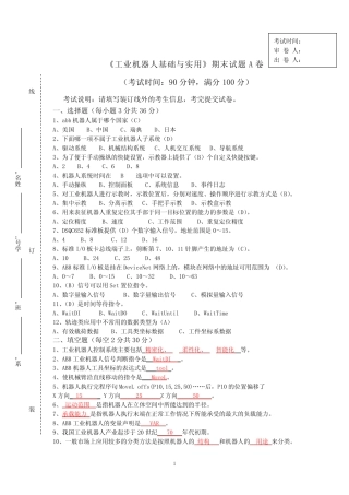 《工业机器人基础与实用》期末试题A卷附答案 