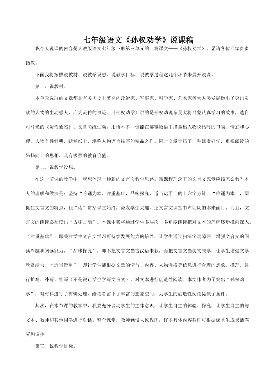 七年级语文《孙权劝学》说课稿_第1页