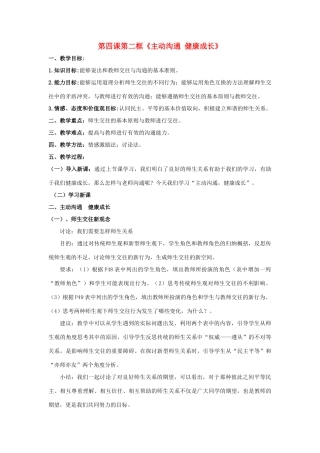 天津市新开中学八年级政治上册 第四课第二框《主动沟通 健康成长》教学设计 新人教版教材