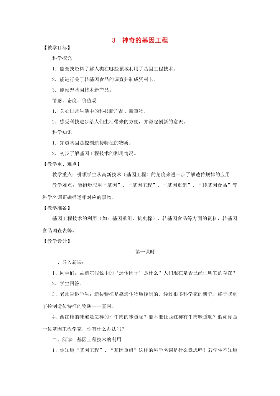 五年级科学下册 神奇的基因工程教案 湘教版_第1页