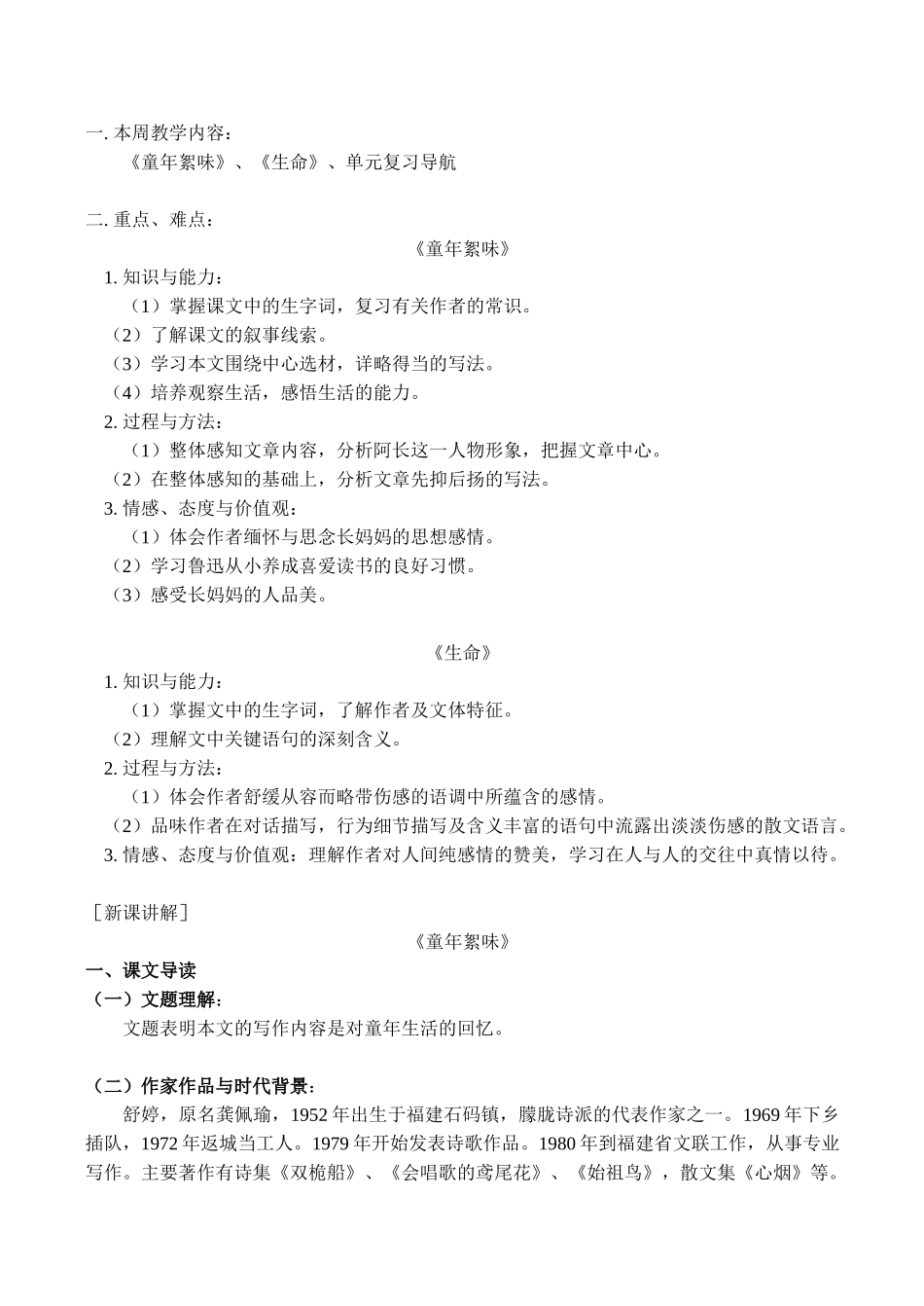 七年级语文上《童年絮味》、《生命》、单元复习导航教学设计人教版教材_第1页