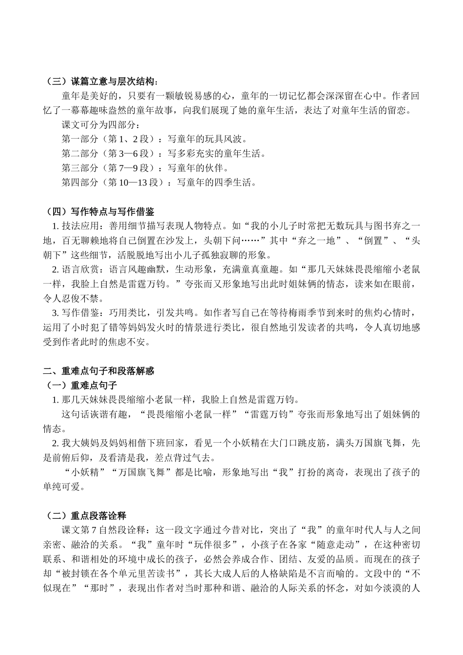 七年级语文上《童年絮味》、《生命》、单元复习导航教学设计人教版教材_第2页