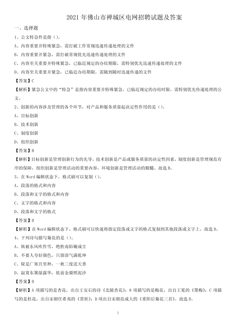 2021年佛山市禅城区电网招聘试题及答案 _第1页